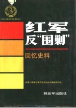 红军反“围剿”  回忆史料