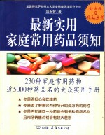 最新实用家庭常用药品须知  230种药物近5000种药品名的实用手册