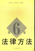 法律方法  第6卷