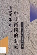 西学东渐与中日两国的对应  中日西学比较研究