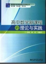 高中数学新课程的理论与实践