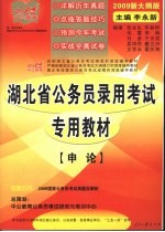 湖北省公务员录用考试专用教材  申论