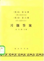 《英语》第5册  第3版修订本、《英语》第6册  第2版修订本  习题答案