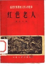 福建老根据地人民斗争故事  红色老人