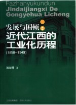 发展与困顿：近代江西的工业化历程  1858-1949