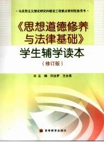 《思想道德修养与法律基础》学生辅学读本  修订版