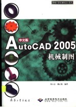 中文版AutoCAD 2005机械制图