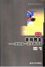 走向民主  英国第一次宪政改革