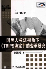 国际人权法视角下《TRIPS协定》的变革研究