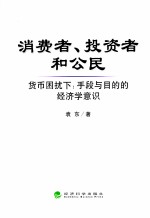 消费者、投资者和公民  货币困扰下：手段与目的的经济学意识