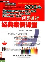 国家计算机技能型紧缺人才培训优选教材 中文版DREAMWEAVER MX FIREWORKS MX SLASH MX 2004网页设计经典案例课堂