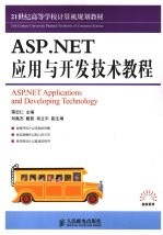 ASP.NET应用与开发技术教程