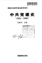 中共党建史  1921-1949