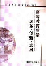 高等教育质量：改革·创新·发展