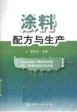 涂料配方与生产  2