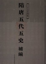 隋唐五代五史补编