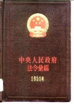 中央人民政府法令汇编  1951