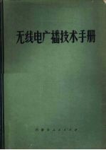 无线电广播技术手册