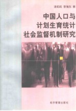 中国人口与计划生育统计社会监督机制研究