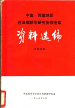 中南、西南地区白血病防治研究协作会议资料选编