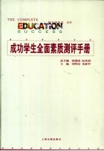 成功学生全面素质测评手册  第1卷