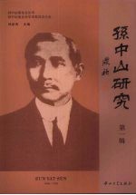 孙中山研究