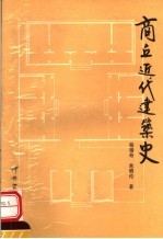 商丘近代建筑史