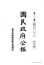 中华民国国民政府公报  216