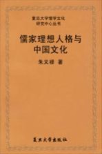 儒家理想人格与中国文化