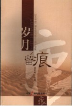 岁月留痕  纪念平湖广播电视创建五十周年文集