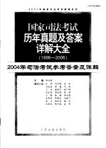 国家司法考试历年真题及答案详解大全  1996-2006年  2004年司法考试参考答案及详解  2007年法院版