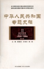 中华人民共和国专题史稿  2  曲折探索  1956-1966