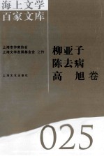 海上文学百家文库  25  柳亚子、陈去病、高旭卷