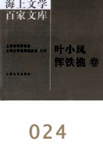 海上文学百家文库  24  叶小凤、恽铁樵卷