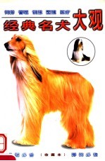 经典名犬大观