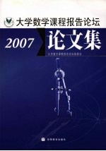 大学数学课程报告论坛论文集  2007