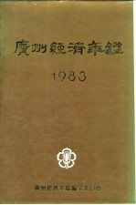 广州经济年鉴  1983