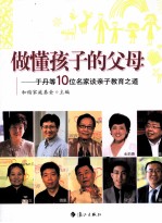 做懂孩子的父母  于丹等10位名家谈亲子教育之道