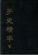 子史精华  下