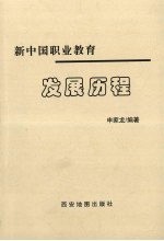 新中国职业教育发展历程