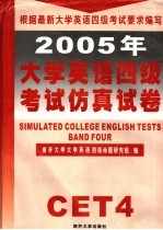 2005年大学英语四级考试仿真试卷