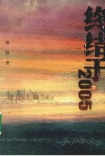 终结于2005  下