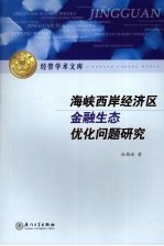 海峡西岸经济区金融生态优化问题研究