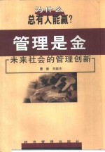 管理是金  未来社会的管理创新