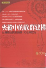 构建群族的中缝夹  台湾原住民的语言、文化与政治