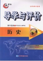 导学与评价  高中选修4  历史  （人教版）