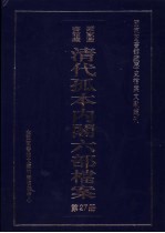 国家图书馆藏清代孤本内阁六部档案  第27册