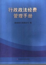 行政政法经费管理手册