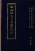 四库全书存目丛书补编  第62册