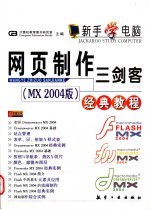 网页制作三剑客 MX 2004版 经典教程